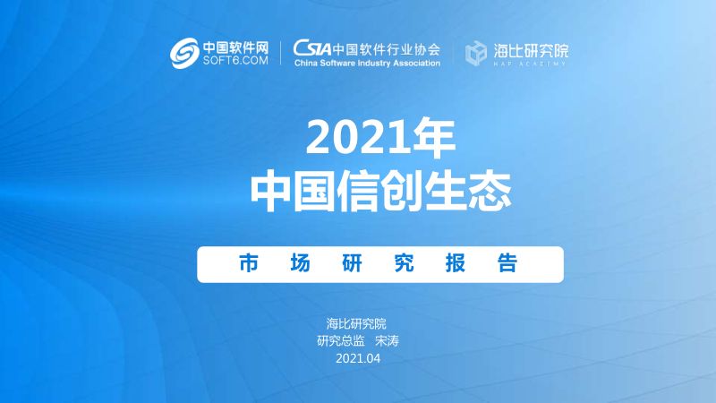 中国软件行业协会:中国信创生态市场研究报告(2021年)(110页)