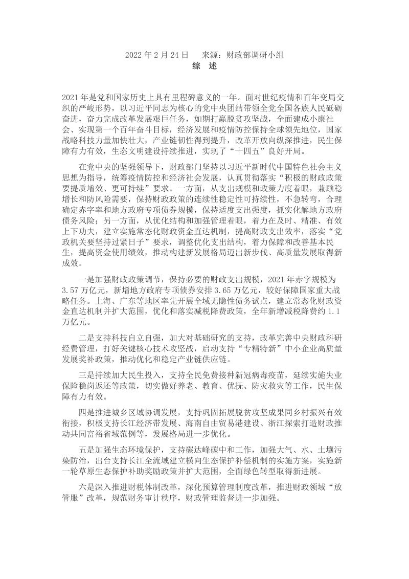 财政部调研小组：2021年中国财政政策执行情况报告（18页）