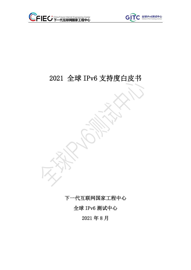 下一代互联网国家研究中心&全球IPv6测试中心:2021全球IPv6支持度白皮书(55页)