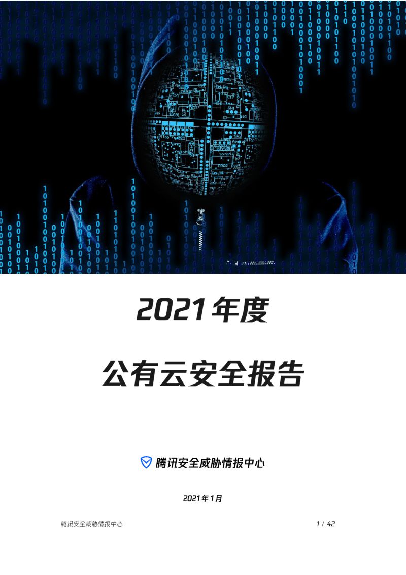 腾讯安全威胁情报中心:2021年度公有云安全报告(42页)