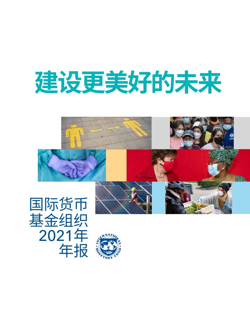 国际货币基金组织2021年年报-建设更美好的未来(71页)