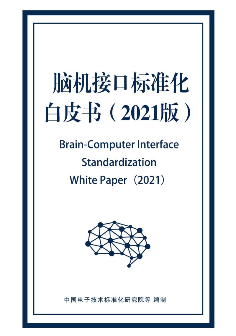 中国电子技术标准化研究院:脑机接口标准化白皮书(2021版)(118页)