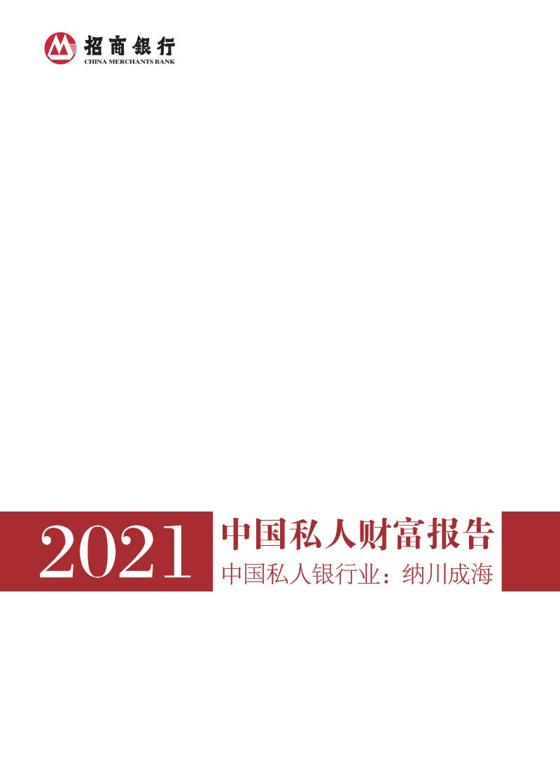 招商银行:2021中国私人财富报告:中国私人银行业纳川成海(57页)