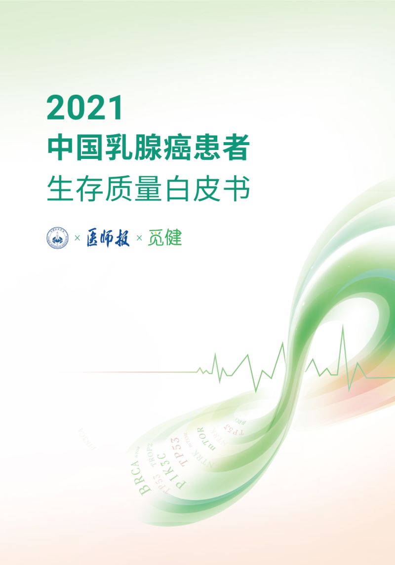 中国抗癌协会：2021年乳腺癌患者生存质量白皮书（24页）