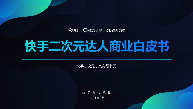 磁力聚星:2021快手二次元达人商业价值白皮书(21页)
