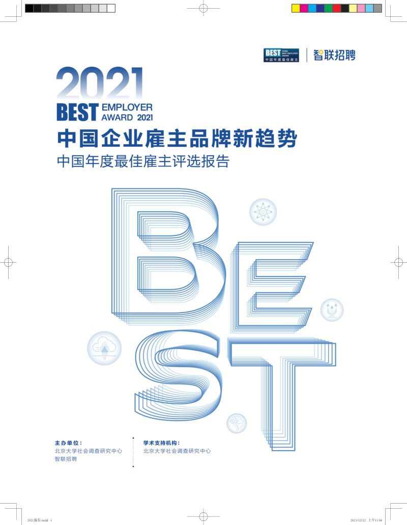 智联招聘：2021中国年度最佳雇主评选报告（40页）