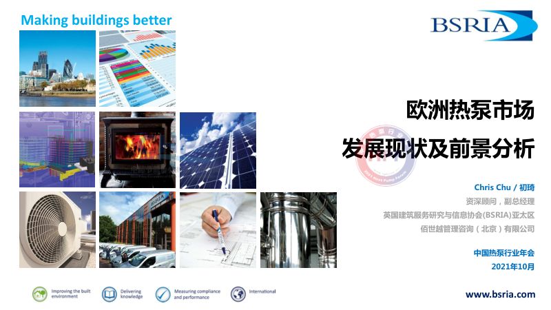 BSRIA：中国热泵行业年会-2021欧洲热泵市场发展现状及前景分析报告