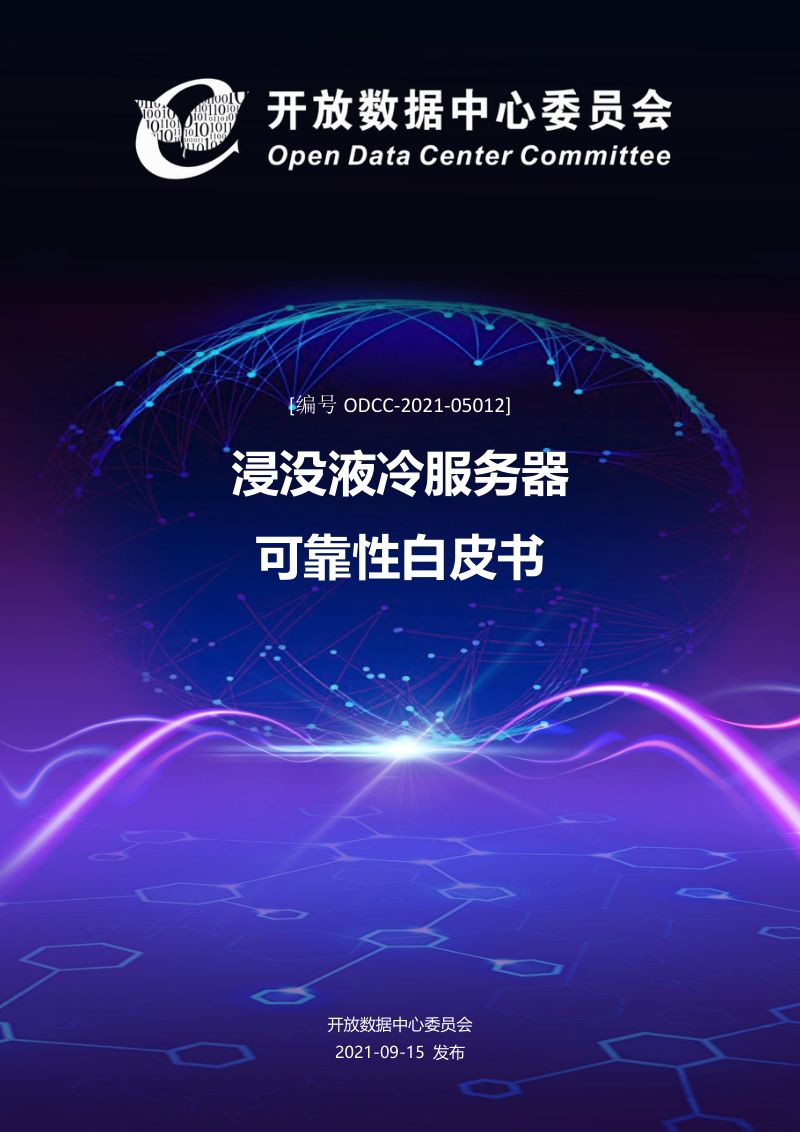 ODCC:2021年浸没液冷服务器可靠性白皮书(22页)
