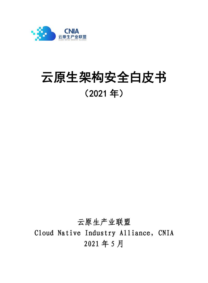 云原生产业联盟：2021云原生架构安全白皮书（75页）