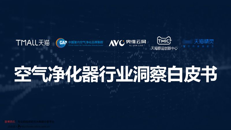 天猫：2021年空气净化器行业洞察白皮书（58页）