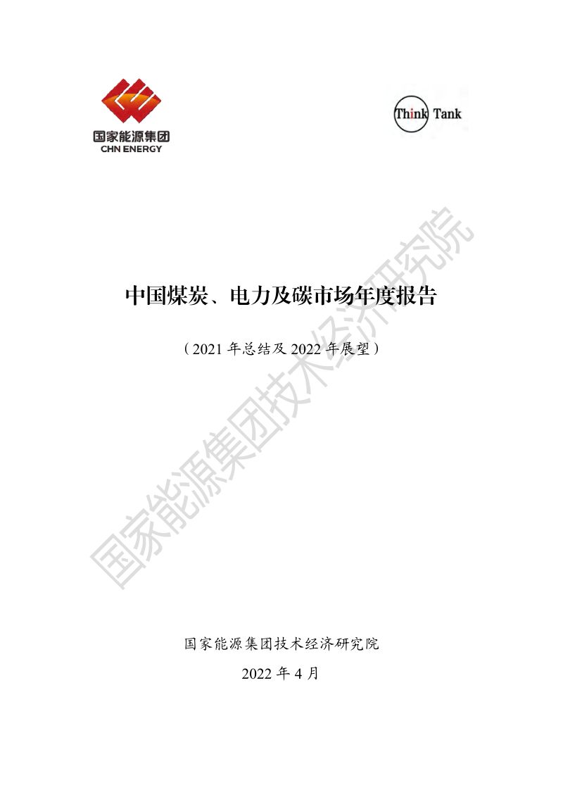 国家能源集团技术经济研究院：煤炭、电力及碳行业：中国煤炭、电力及碳市场年度报告（2021年总结及2022年展望）（166页）