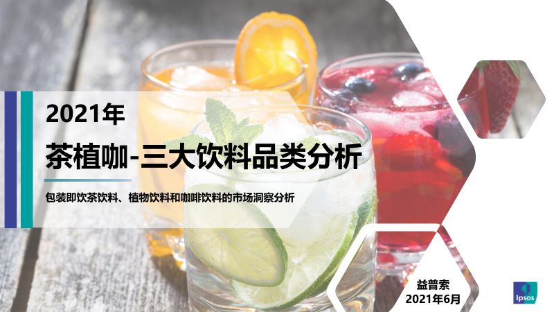 益普索:2021年茶植咖—三大饮料品类分析报告(34页)