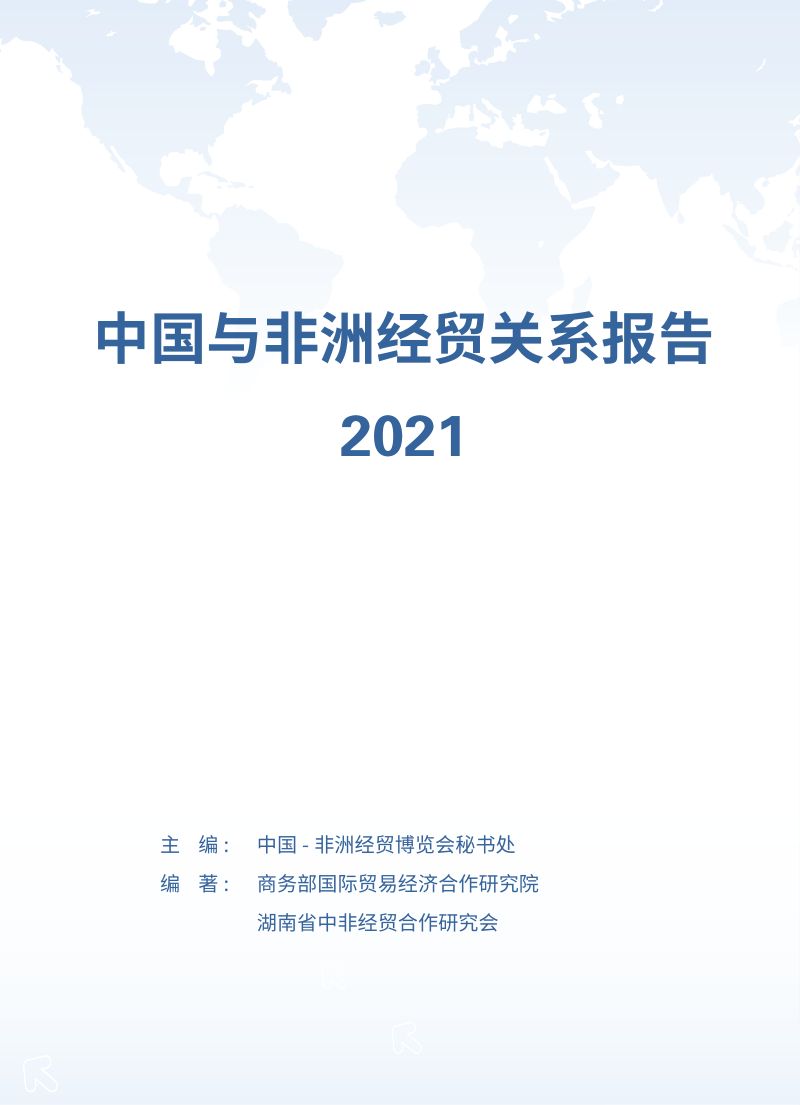 商务部国际贸易经济合作研究院：2021年中国与非洲经贸关系报告（中英文版）（126页）