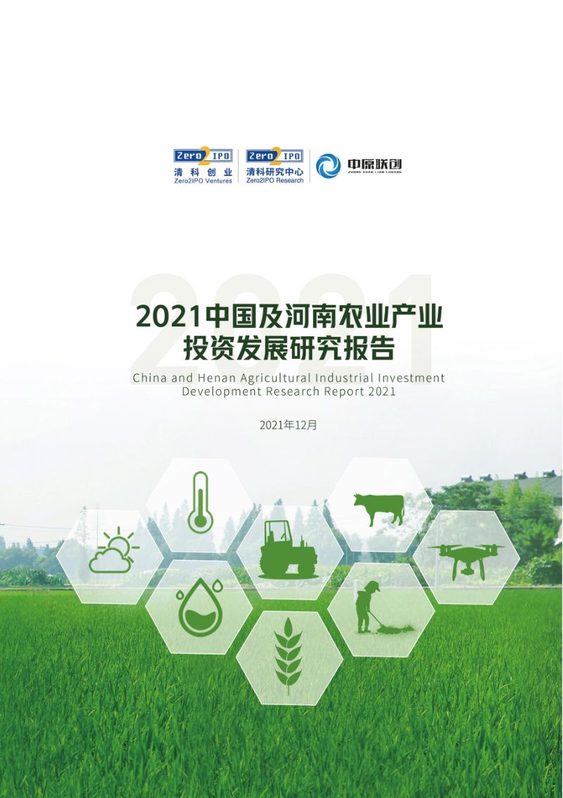 清科研究中心：2021中国及河南农业产业投资发展研究报告（102页）