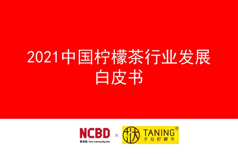 餐宝典:2021柠檬茶行业发展白皮书(107页)