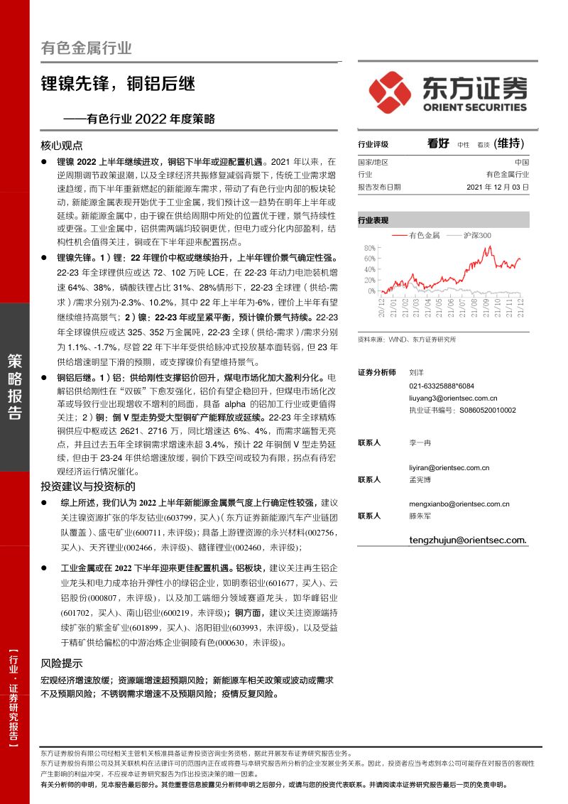 有色行业2022年度策略:锂镍先锋铜铝后继-211203(51页)
