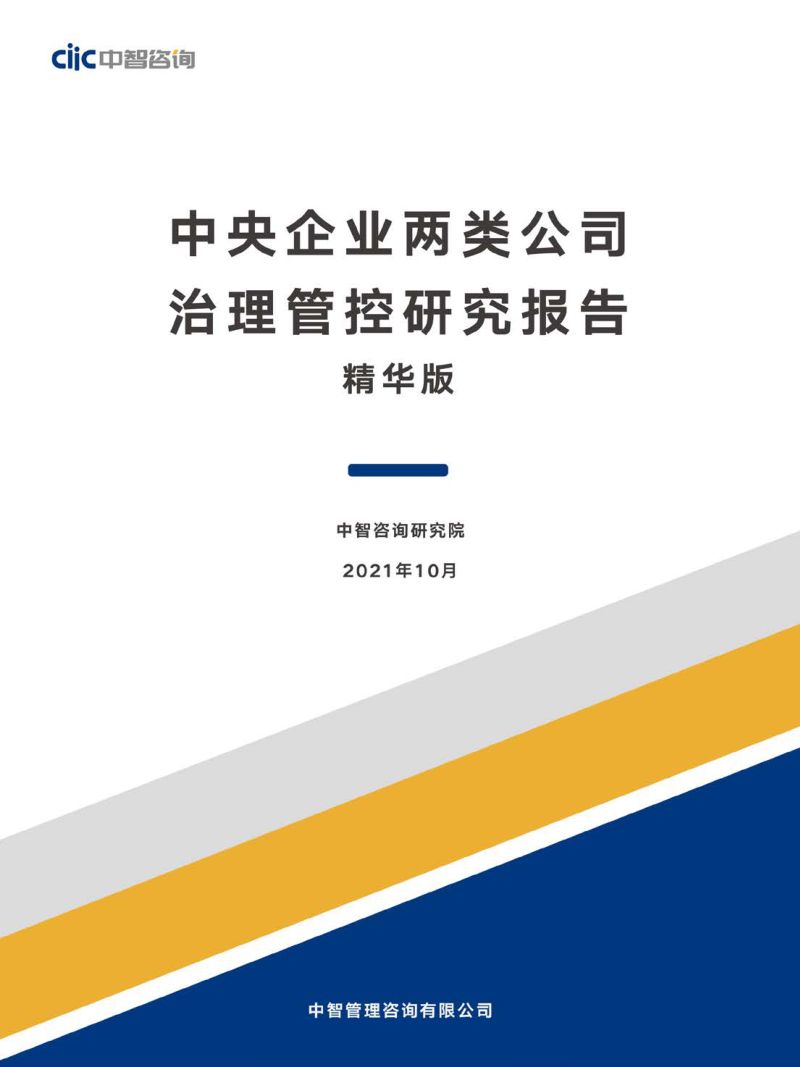 中智咨询:中央企业两类公司治理管控研究报告(26页)