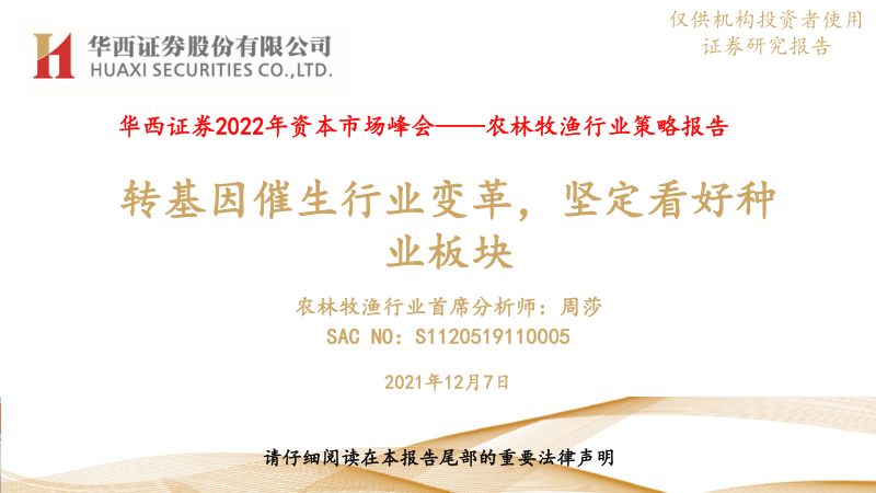 农林牧渔行业策略报告:转基因催生行业变革坚定看好种业板块-211207(18页)