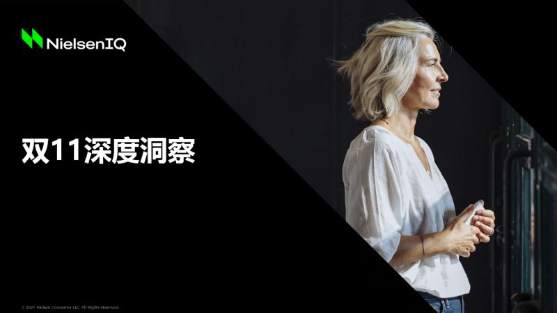 尼尔森：双十一深度洞察（21页）