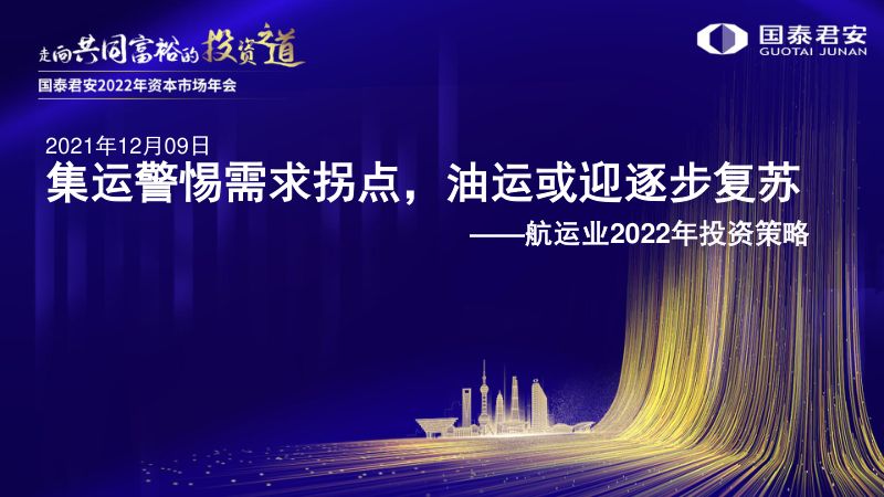 2022年航运行业投资策略:集运警惕需求拐点油运或迎逐步复苏-211209(51页)
