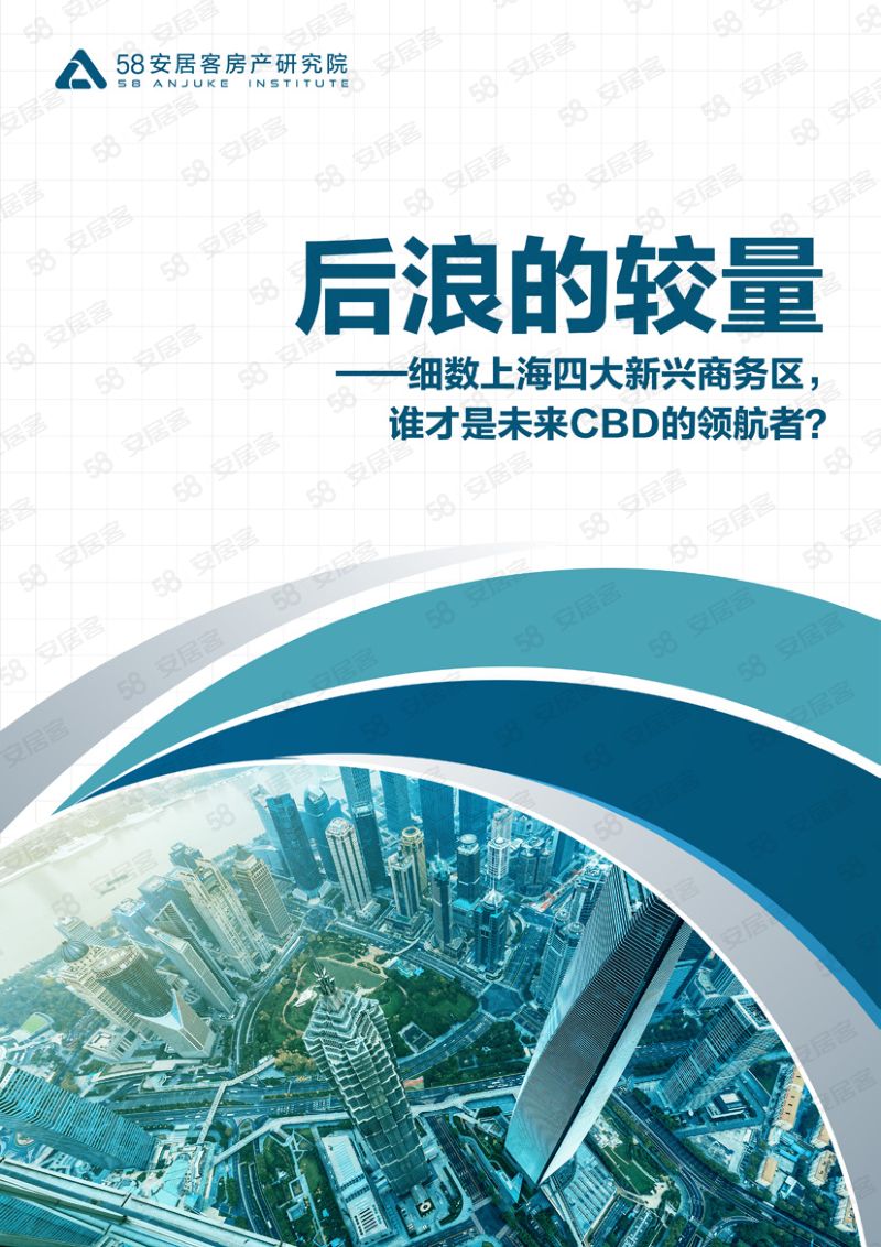 58安居客房产研究院:后浪的力量——细数上海四大新兴商务区谁才是未来CBD的领航者?(20页)