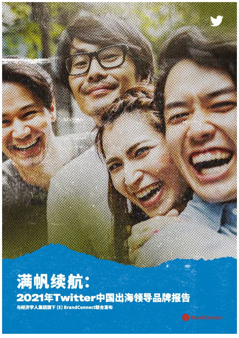 BrandConnect：2021年Twitter中国出海领导品牌报告（18页）