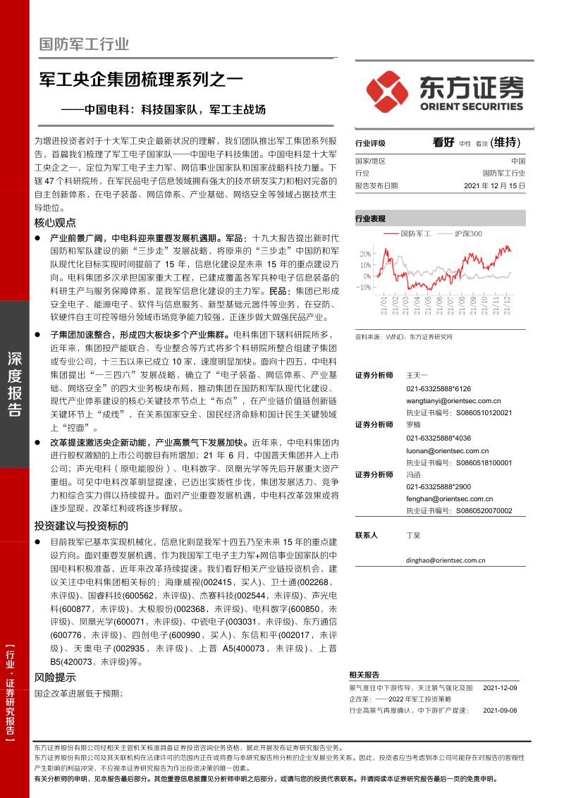 国防军工行业军工央企集团梳理系列之一:中国电科科技国家队军工主战场-211215(46页)