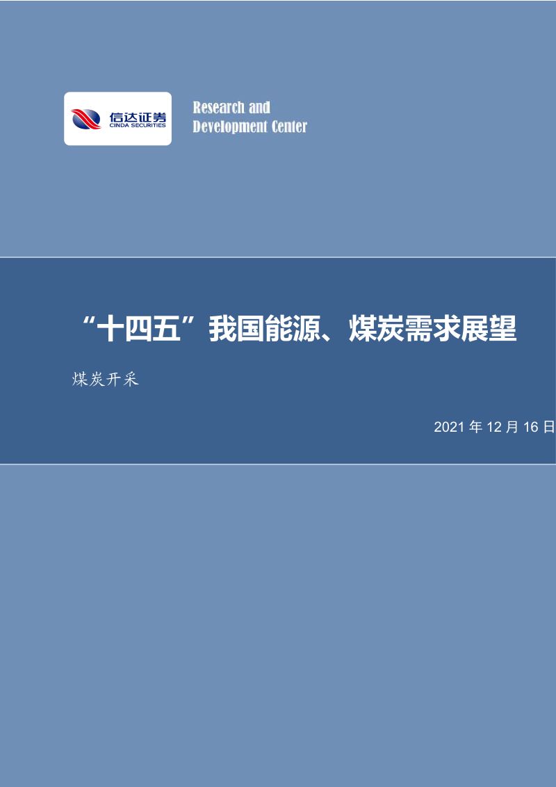 煤炭开采行业:“十四五”我国能源、煤炭需求展望-211216(19页)