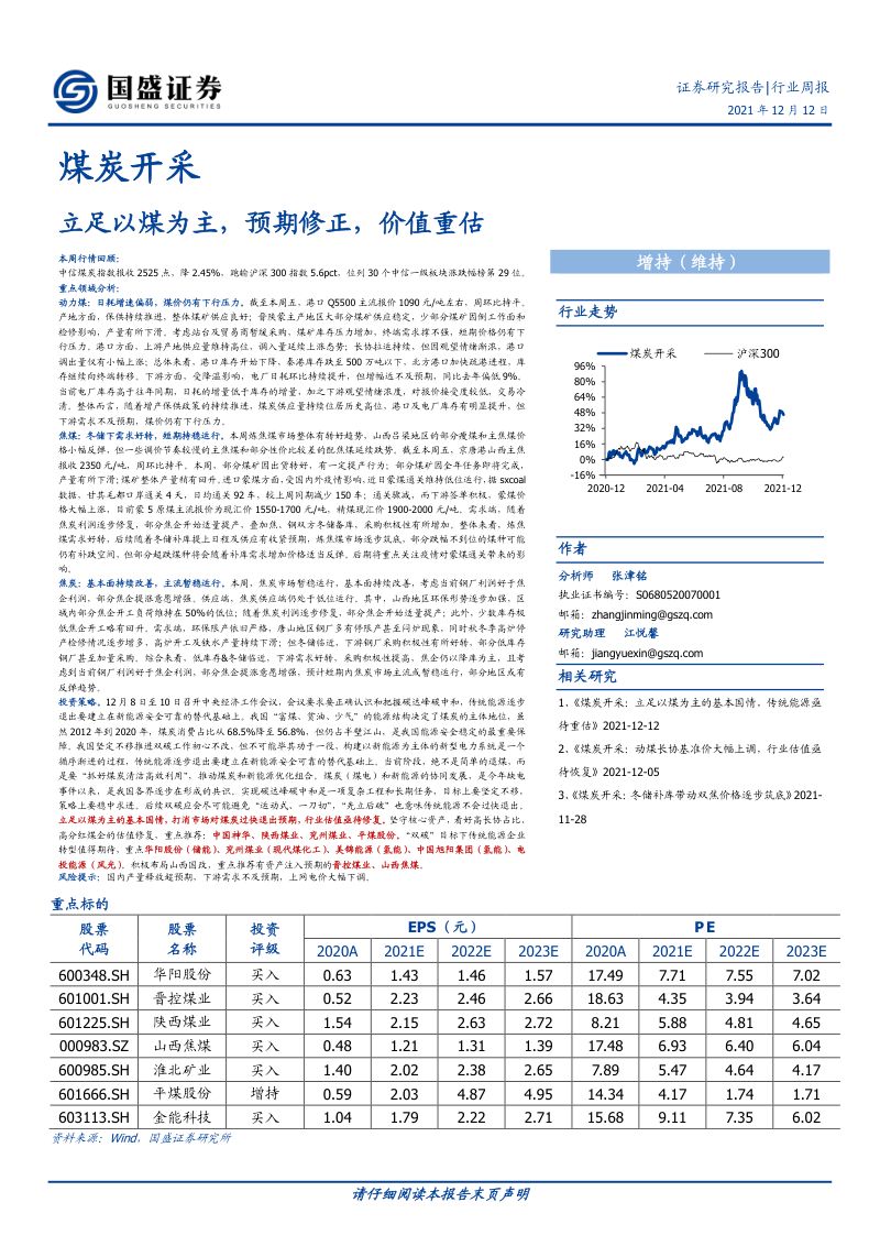 煤炭开采行业:立足以煤为主预期修正价值重估-211212(17页)