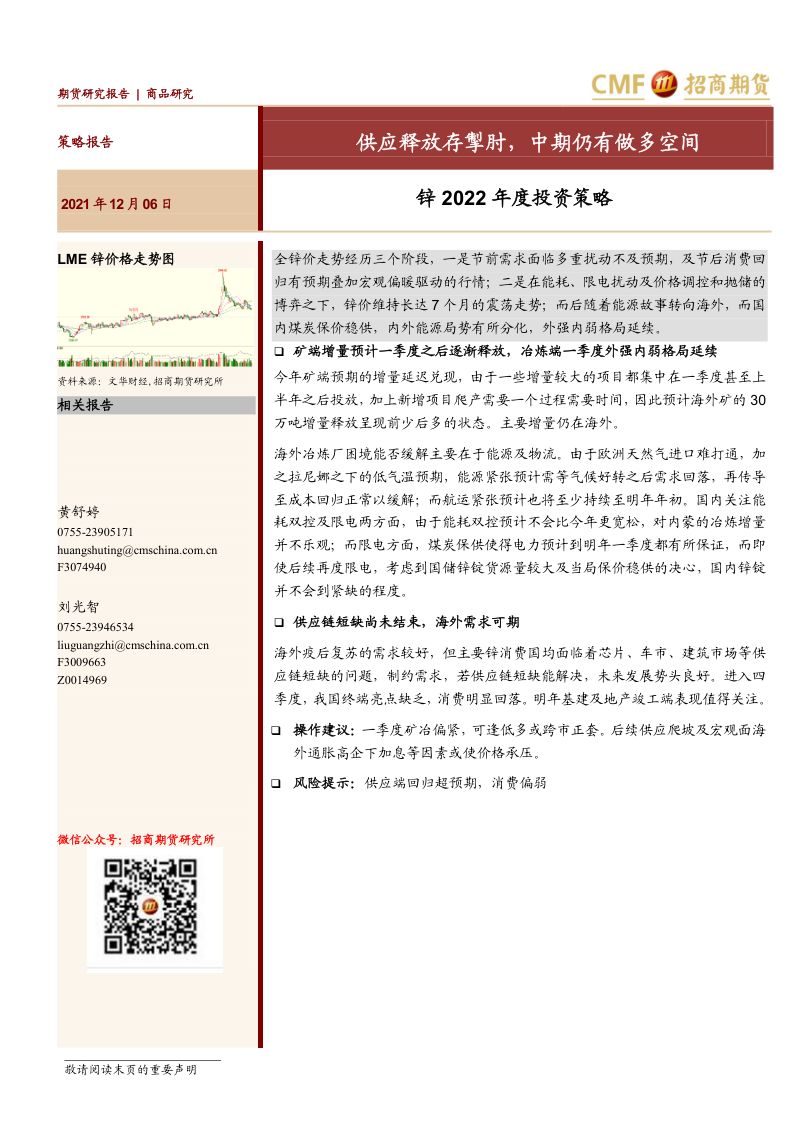 锌2022年度投资策略:供应释放存掣肘中期仍有做多空间-211206(28页)