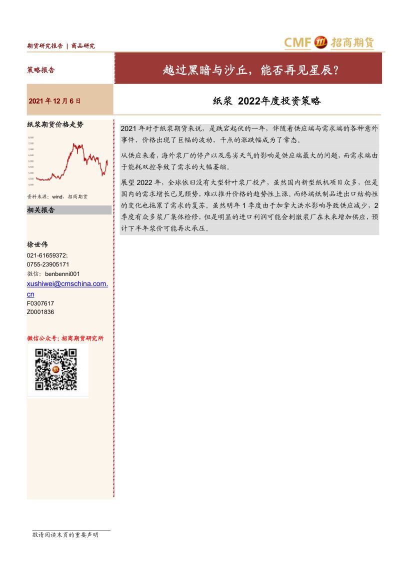 纸浆2022年度投资策略:越过黑暗与沙丘能否再见星辰?-211206(18页)