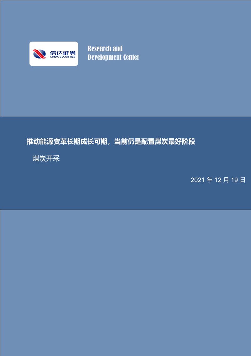煤炭开采行业:推动能源变革长期成长可期当前仍是配置煤炭最好阶段-211219(23页)