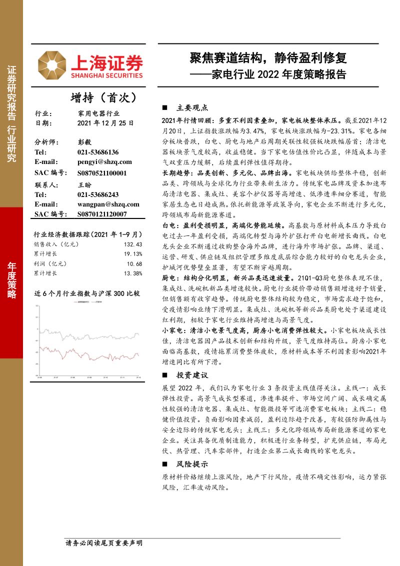 家电行业2022年度策略报告:聚焦赛道结构静待盈利修复-211225(30页)