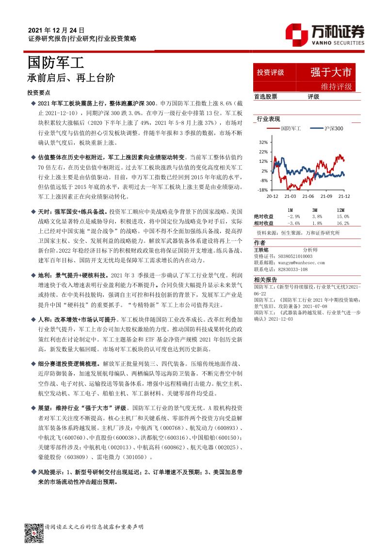 国防军工行业投资策略:承前启后、再上台阶-211224(31页)