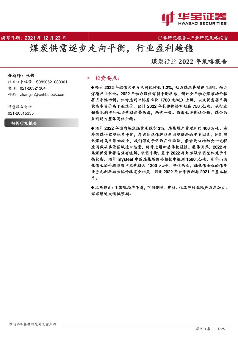 煤炭行业2022年策略报告:煤炭供需逐步走向平衡行业盈利趋稳-211223(24页)