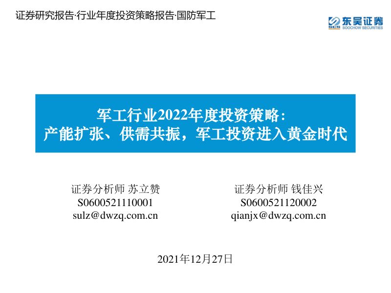 军工行业2022年投资策略:产能扩张、供需共振军工投资进入黄金时代-211227(54页)
