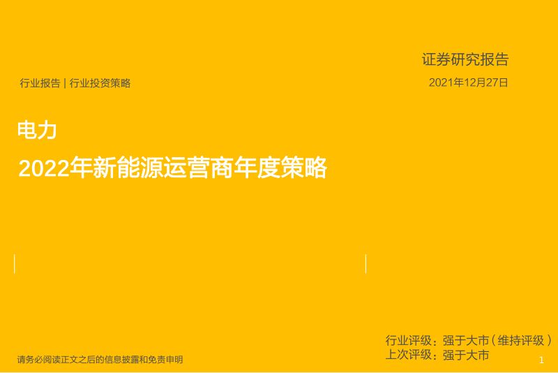 电力行业:2022年新能源运营商年度策略-211227(33页)