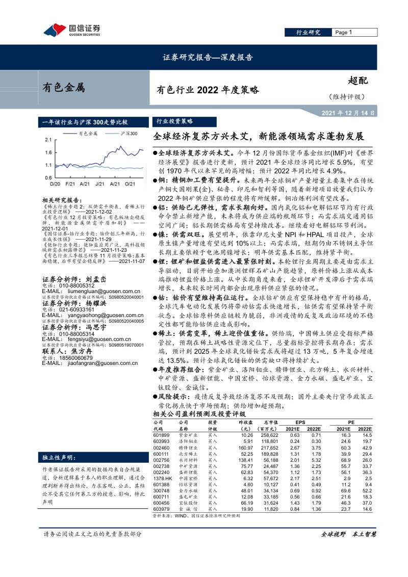 有色行业2022年度策略:全球经济复苏方兴未艾新能源领域需求蓬勃发展-211214(37页)