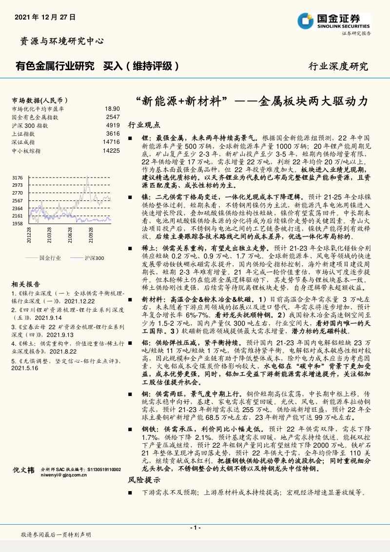 有色金属行业深度研究:金属板块两大驱动力“新能源+新材料”-211227(39页)