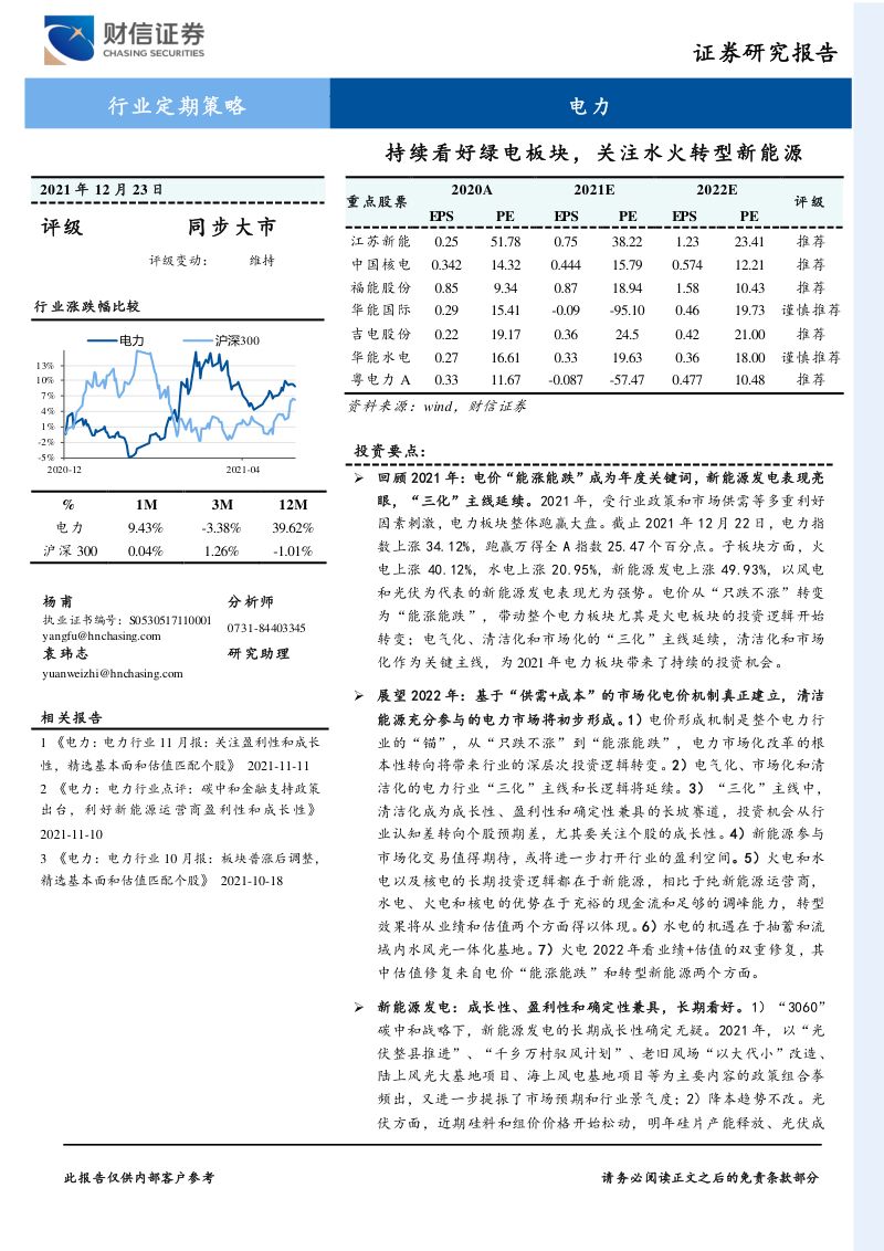 电力行业定期策略：持续看好绿电板块关注水火转型新能源-211223（36页）