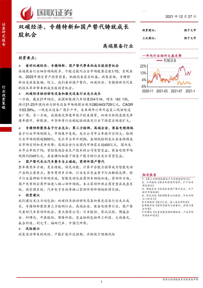 高端装备行业:双碳经济、专精特新和国产替代铸就成长股机会-211227(30页)