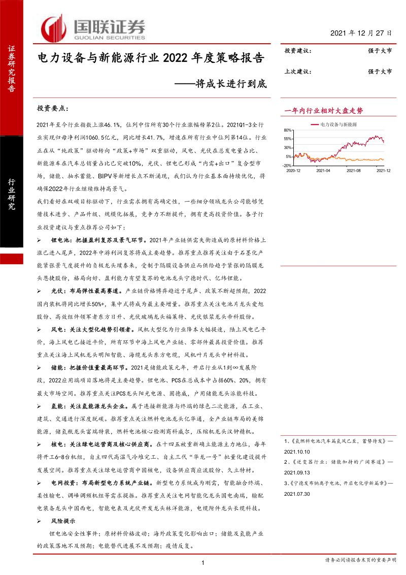 电力设备与新能源行业2022年度策略报告:将成长进行到底-211227(112页)