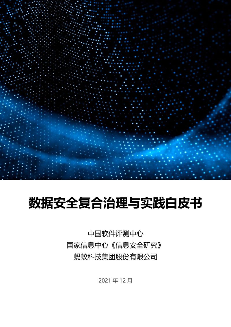 中国软件测评中心：数据安全复合治理与实践白皮书（65页）