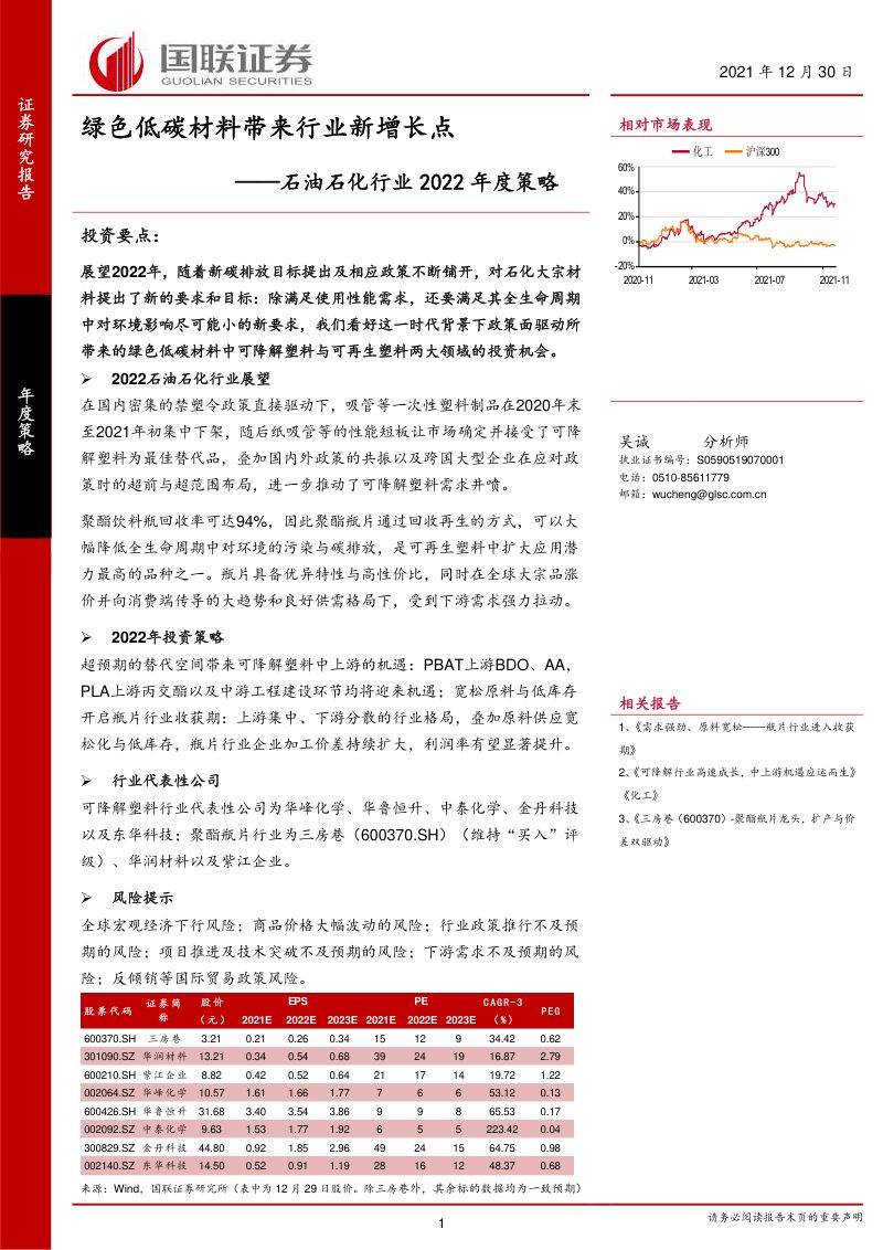 石油石化行业2022年度策略:绿色低碳材料带来行业新增长点-211230(35页)