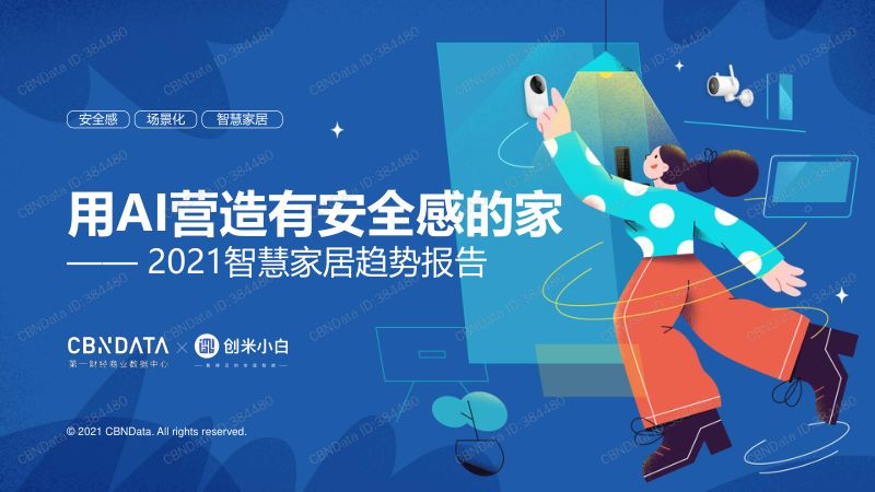 用AI营造有安全感的家—— 2021智慧家居趋势报告（35页）