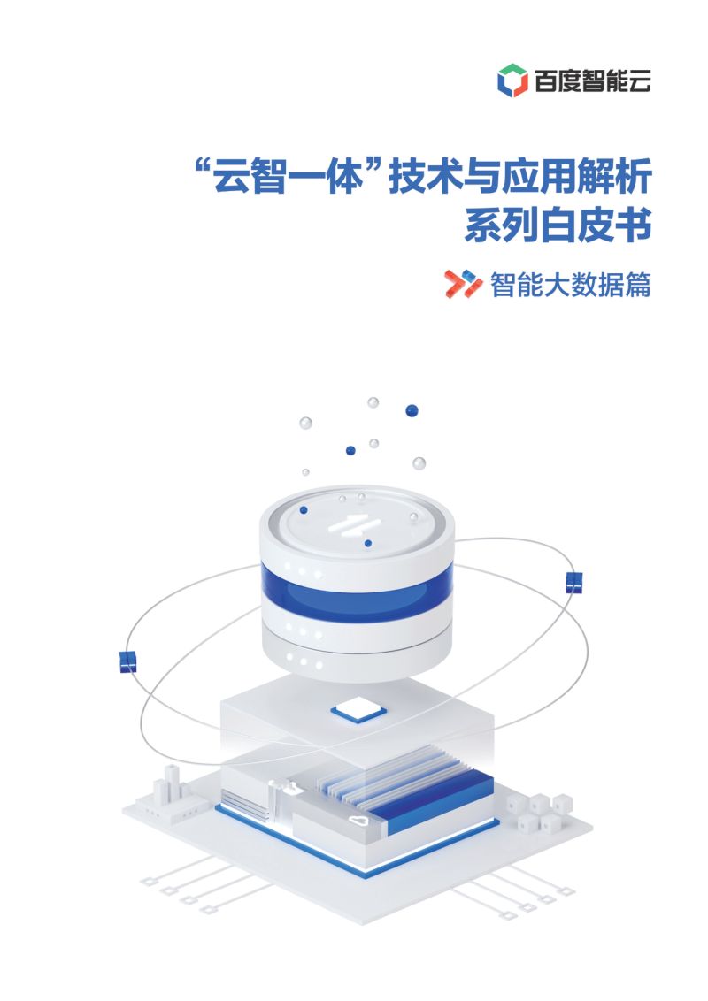 百度智能云:2021年“云智一体”技术与应用解析系列白皮书——智能大数据篇(58页)