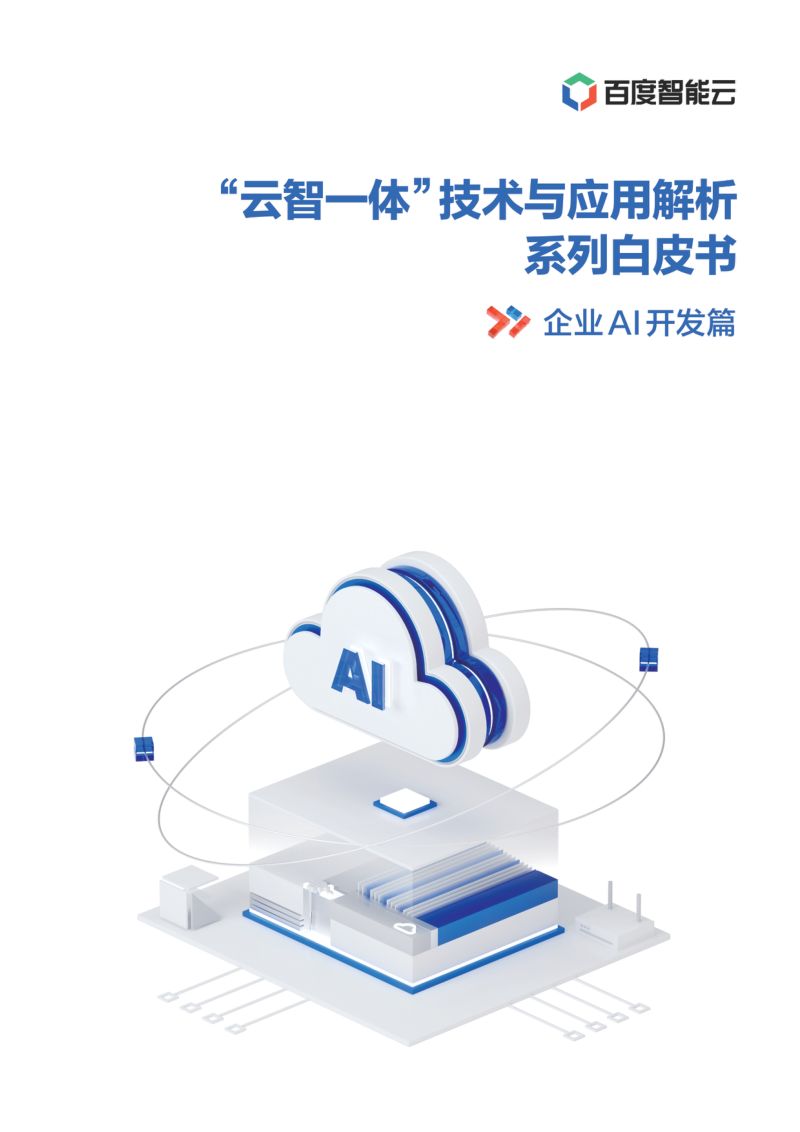百度智能云:2021年“云智一体”技术与应用解析系列白皮书——企业AI开发篇(60页)