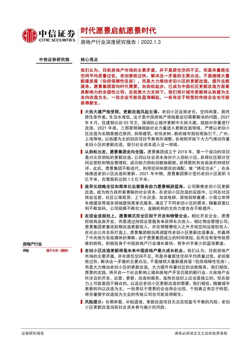 房地产行业深度研究报告:时代愿景启航愿景时代-220103(35页)