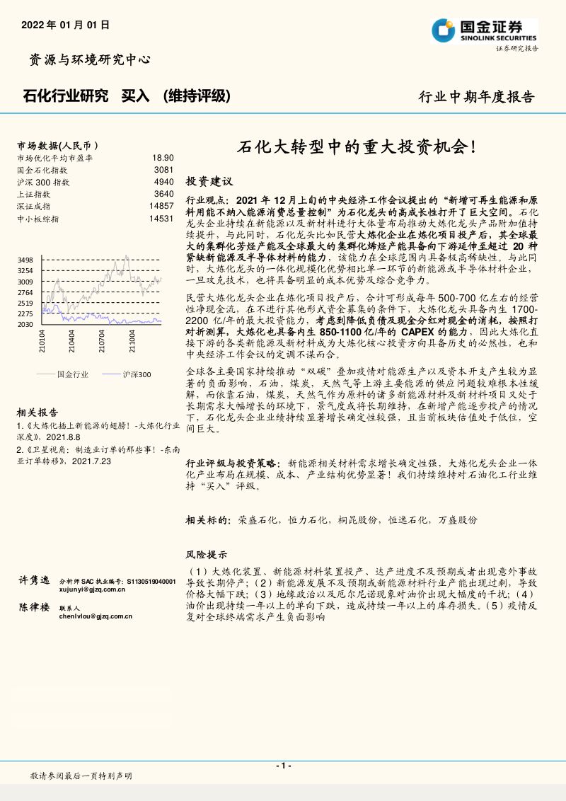 石化行业:石化大转型中的重大投资机会!-220101(51页)