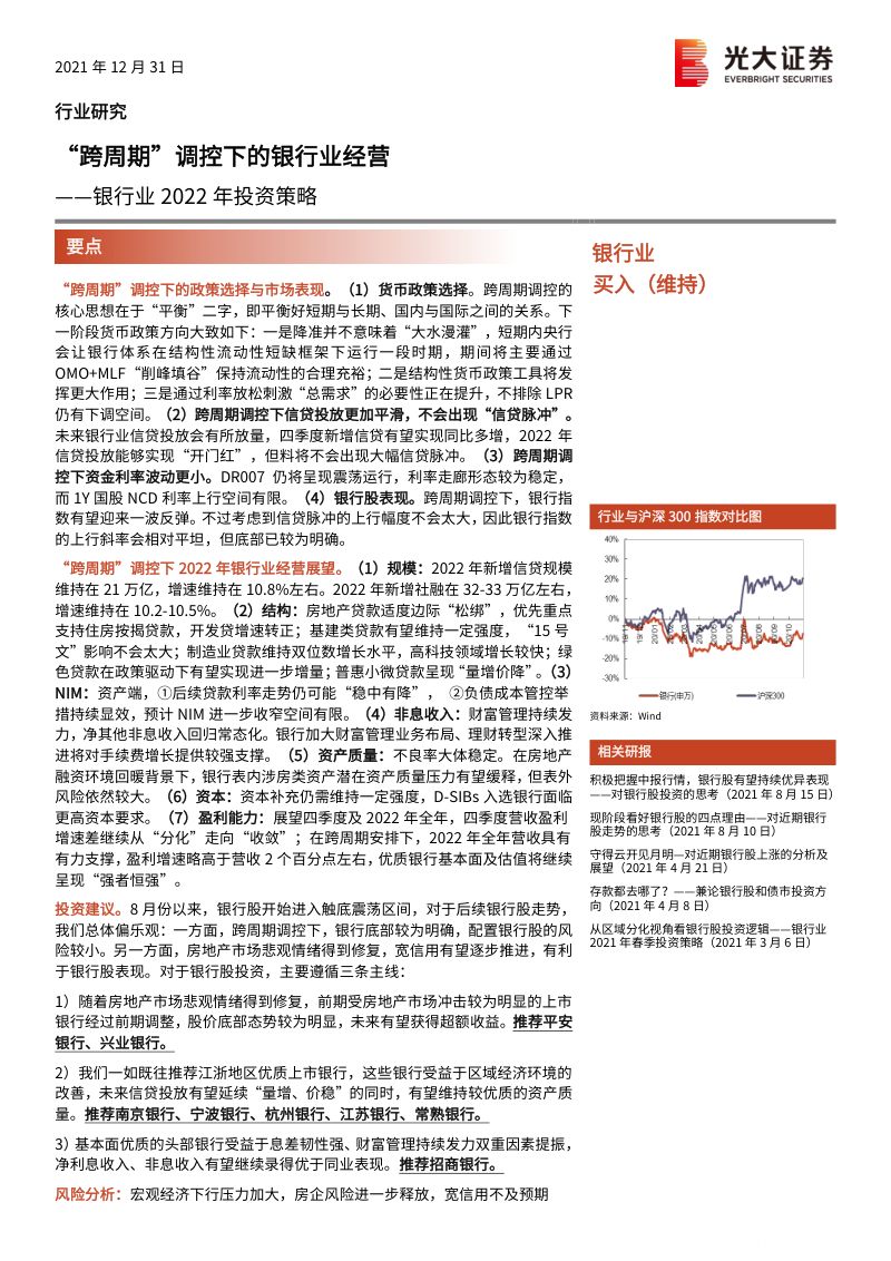 银行业2022年投资策略:“跨周期”调控下的银行业经营-211231(46页)